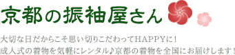 京都の振袖を着るなら宅配レンタルの【京都の振袖屋さん】